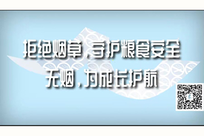 大鸡巴医生操我骚逼视频拒绝烟草，守护粮食安全